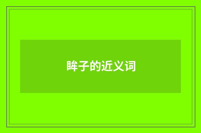 眸子的近义词