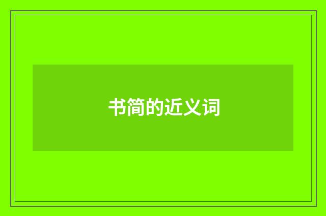 书简的近义词