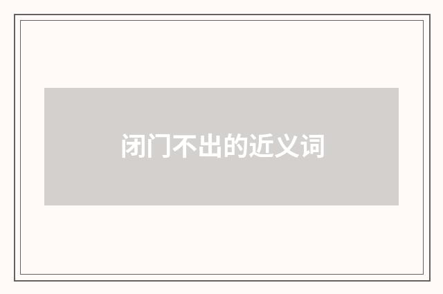 闭门不出的近义词