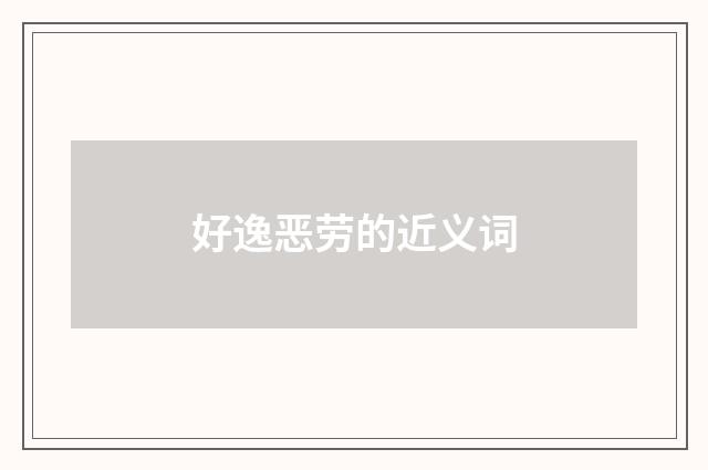 好逸恶劳的近义词