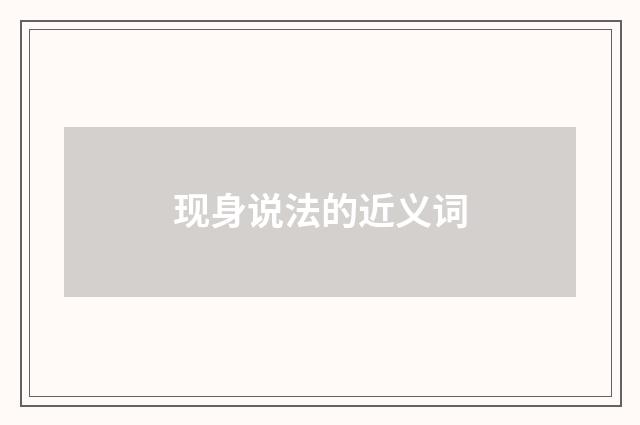 现身说法的近义词