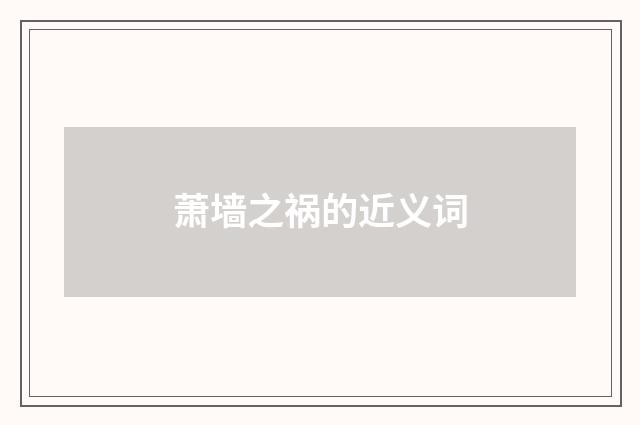 萧墙之祸的近义词