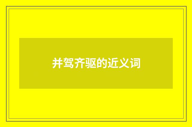 并驾齐驱的近义词