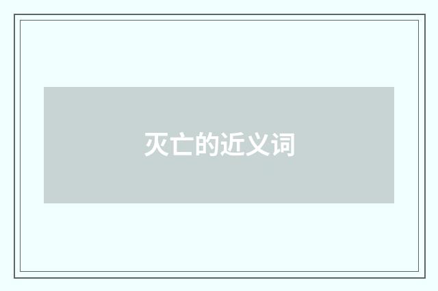 灭亡的近义词