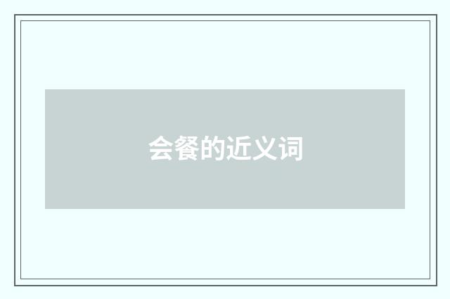 会餐的近义词