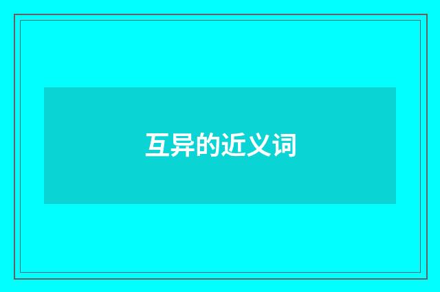 互异的近义词