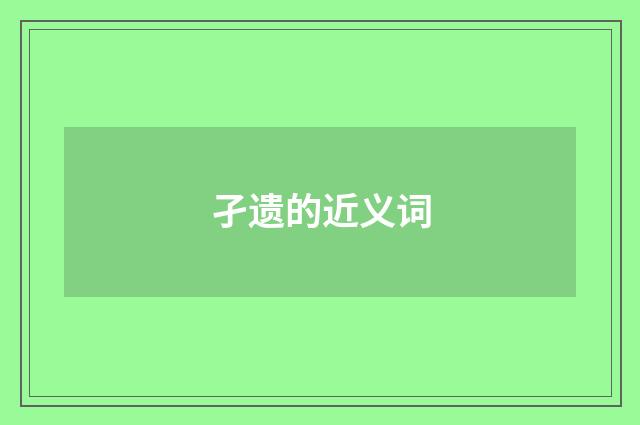孑遗的近义词