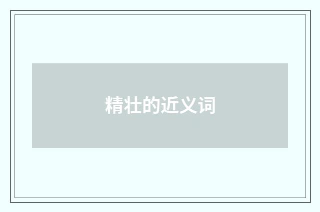 精壮的近义词