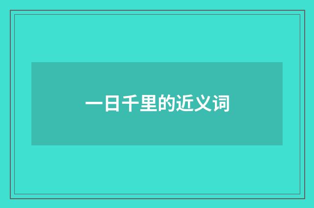 一日千里的近义词