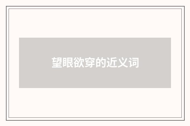 望眼欲穿的近义词