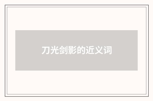 刀光剑影的近义词