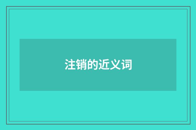 注销的近义词