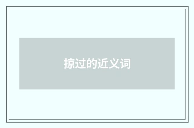 掠过的近义词