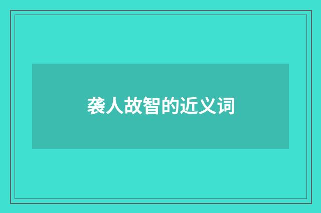 袭人故智的近义词