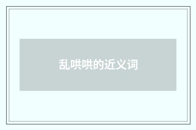 乱哄哄的近义词