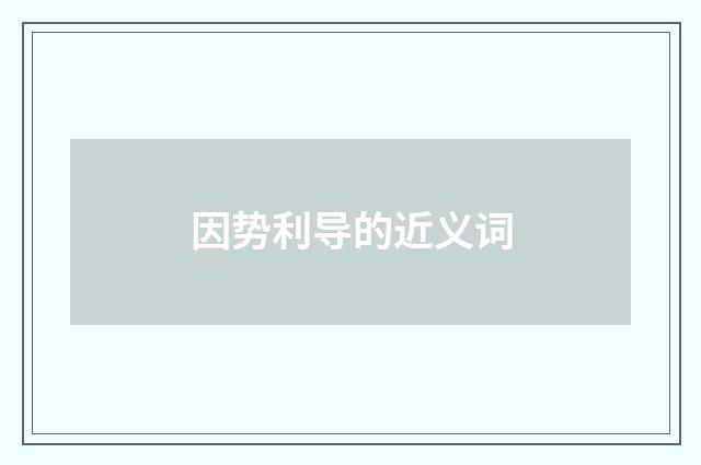 因势利导的近义词