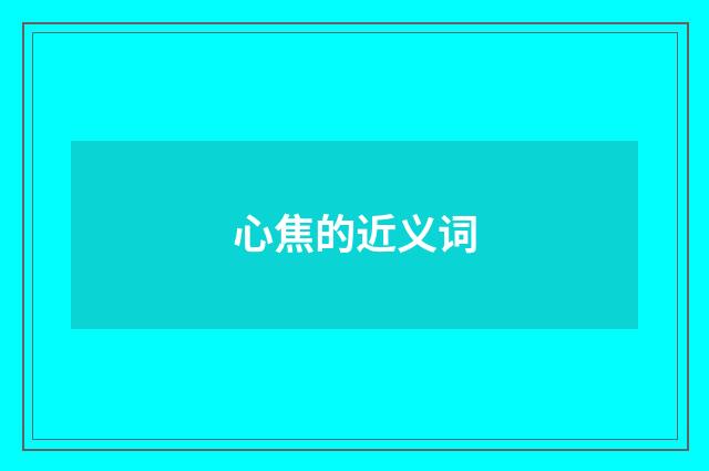 心焦的近义词
