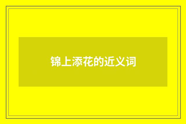 锦上添花的近义词