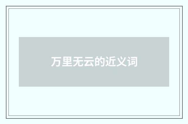 万里无云的近义词