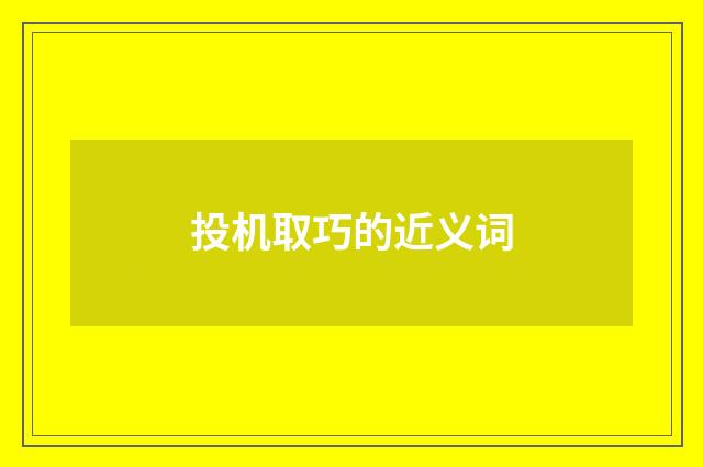 投机取巧的近义词