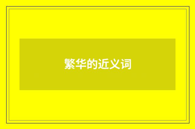 繁华的近义词