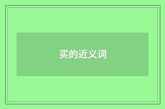 买的近义词