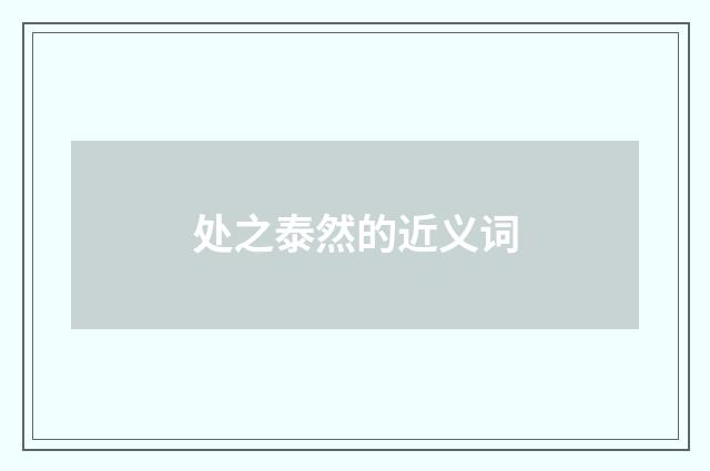 处之泰然的近义词