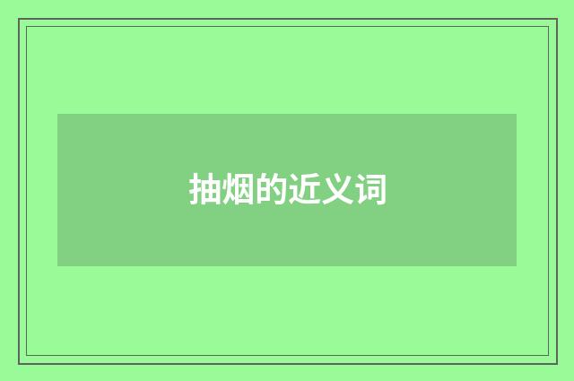 抽烟的近义词