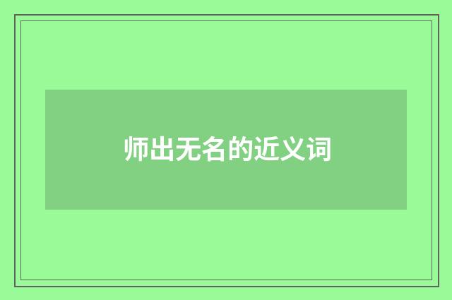师出无名的近义词