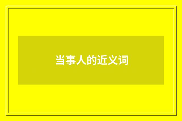 当事人的近义词