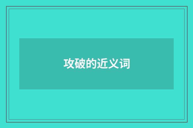 攻破的近义词