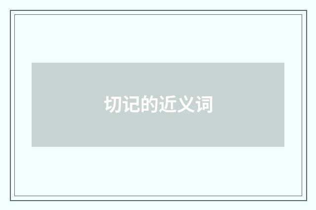 切记的近义词