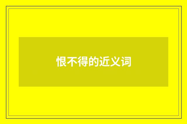 恨不得的近义词