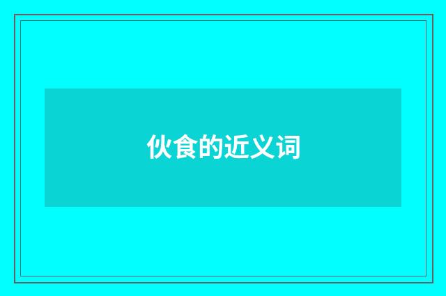 伙食的近义词