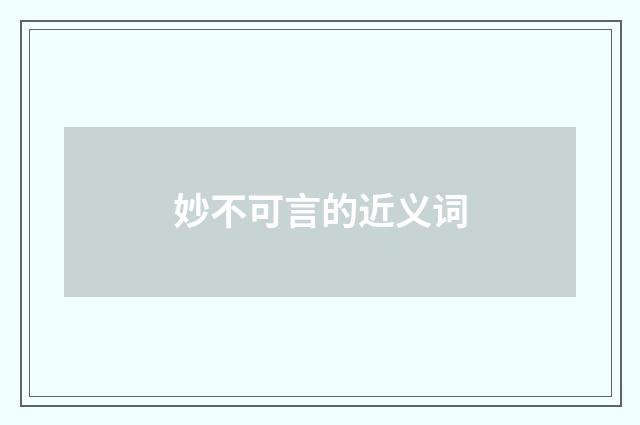妙不可言的近义词
