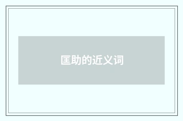匡助的近义词