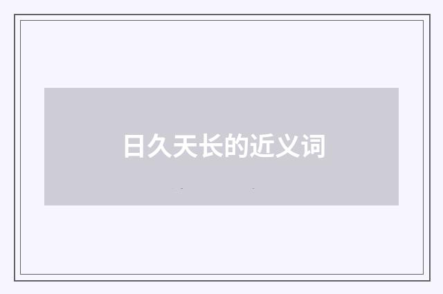 日久天长的近义词