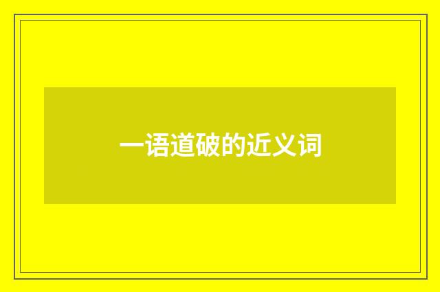 一语道破的近义词
