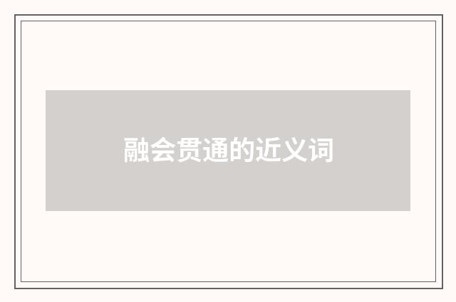 融会贯通的近义词