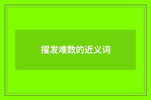 擢发难数的近义词