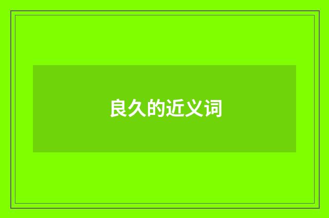 良久的近义词