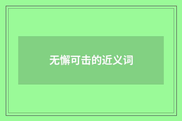 无懈可击的近义词