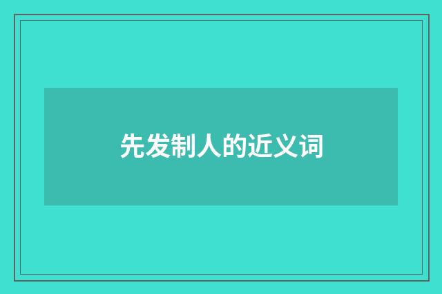 先发制人的近义词