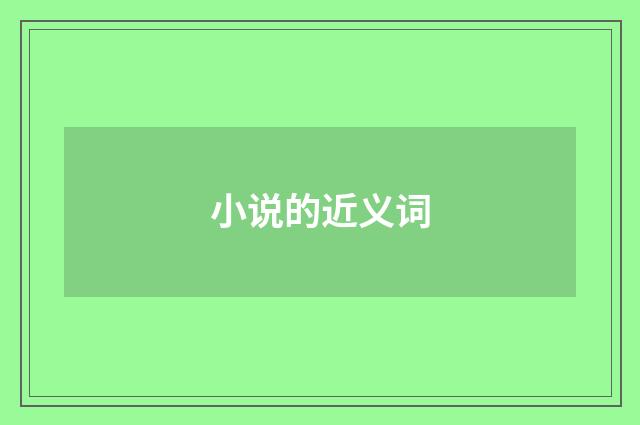 小说的近义词