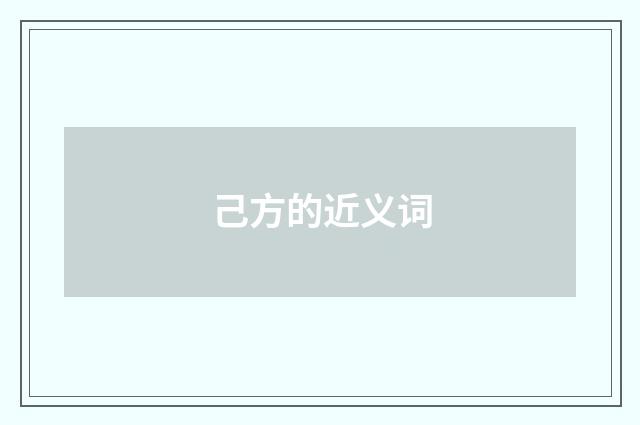 己方的近义词