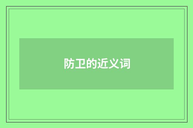 防卫的近义词