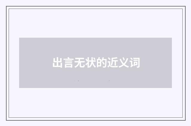 出言无状的近义词