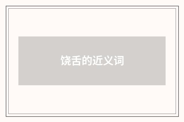 饶舌的近义词