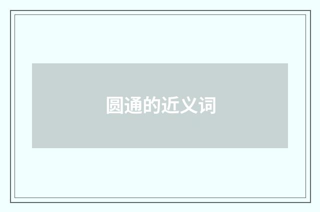 圆通的近义词