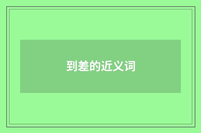 到差的近义词